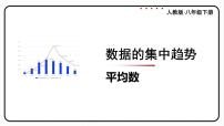 初中20.1.1平均数课堂教学课件ppt