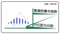 八年级下册20.1.2中位数和众数课文ppt课件