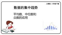 人教版八年级下册20.1.2中位数和众数课前预习ppt课件