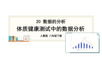 人教版八年级下册20.3 体质健康测试中的数据分析课文课件ppt