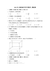 2021年上海实验中学中考数学二模试卷（Word版 无答案）