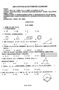 2022年四川省成都市第七中学初中学校九年级中考数学第三次诊断性数学试卷