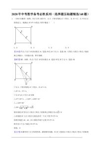 2024年中考数学备考必胜系列一选择题压轴题精选（60题）教师版