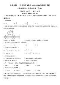 辽宁省沈阳市和平区第一二六中学2023-2024学年七年级上册12月月考数学试题（含解析）