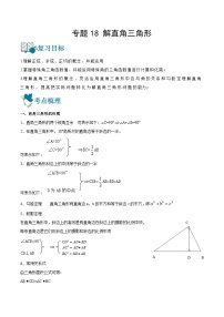 中考数学一轮复习专题18 解直角三角形-知识点梳理讲义（2份打包，原卷版+教师版）