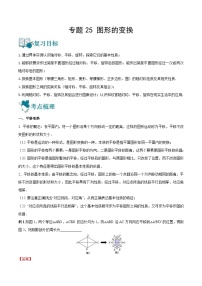 中考数学一轮复习专题25 图形的变换-知识点梳理讲义（2份打包，原卷版+教师版）