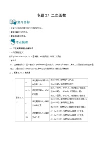 中考数学一轮复习专题27 二次函数-知识点梳理讲义（2份打包，原卷版+教师版）