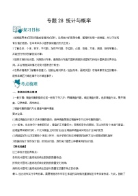 中考数学一轮复习专题28 统计与概率-知识点梳理讲义（2份打包，原卷版+教师版）