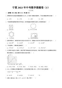 宁夏卷03-中考数学考前猜题卷（宁夏专用）