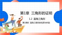 初中数学北师大版八年级下册2 直角三角形教课内容ppt课件