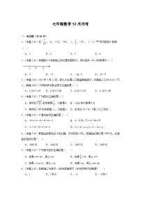 湖北省天门市华斯达学校2023-2024学年七年级上学期12月月考数学试题