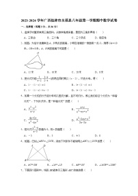 2023-2024学年广西桂林市永福县八年级（上）期中数学试卷（含解析）