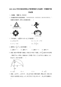 2023-2024学年河南省安阳五中教育集团九年级（上）期中数学试卷（含解析）