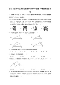 2023-2024学年山西省吕梁市孝义市八年级（上）期中数学试卷（含解析）