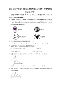 2023-2024学年四川省德阳二中教育集团八年级（上）期中数学试卷（甲卷）（含解析）