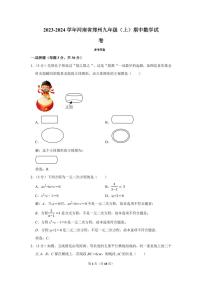 2023-2024学年河南省郑州外国语学校九年级（上）期中数学试卷及参考答案