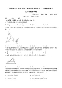 福建省福州第十九中学2023-2024学年九年级上学期月考数学试题(无答案)