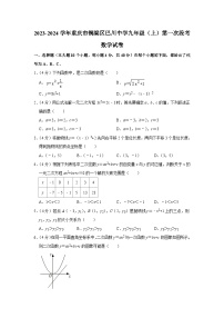 重庆市铜梁区巴川初级中学校2023-—2024学年上学期第一次月考九年级数学试题