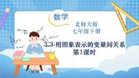 数学北师大版3 用图象表示的变量间关系教课内容ppt课件