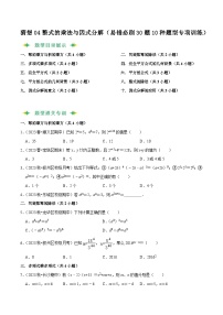 猜想04整式的乘法与因式分解（易错必刷30题10种题型专项训练）-2023-2024学年八年级数学上学期期末考点预测（人教版）