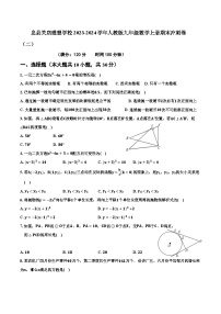 河南省信阳市息县关店理想学校2023—2024学年人教版九年级数学上册期末冲刺卷（二）