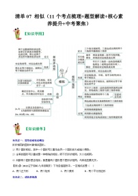 清单07 相似（11个考点梳理+题型解读+核心素养提升+中考聚焦）-2023-2024学年九年级数学上学期期末考点预测（人教版）