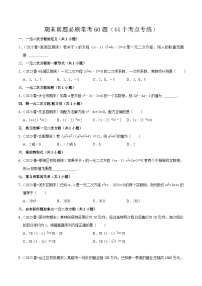 期末真题必刷常考60题（44个考点专练）-2023-2024学年九年级数学上学期期末考点预测（人教版）