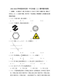 重庆市石柱土家族自治县第一初级中学校2023-2024学年九年级上学期期中数学试卷