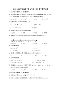 2023-2024学年北京中学七年级（上）期中数学试卷