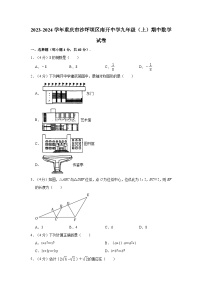 2023-2024学年重庆市沙坪坝区南开中学九年级（上）期中数学试卷