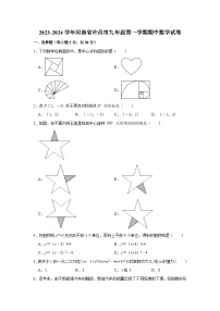 2023-2024学年河南省许昌市九年级（上）期中数学试卷（含解析）