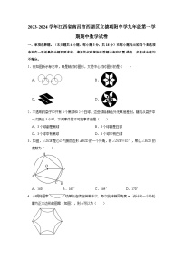 2023-2024学年江西省南昌市西湖区立德朝阳中学九年级（上）期中数学试卷（含解析）