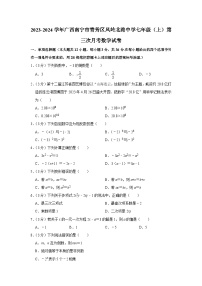 广西壮族自治区南宁市青秀区凤岭北路中学2023-2024学年七年级上学期第三次月考数学试卷