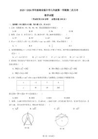 江苏省连云港市新海实验中学2023—2024学年九年级上学期第二次月考数学试卷