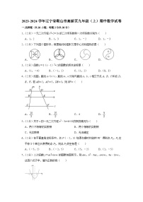 辽宁省鞍山市高新区2023—2024学年上学期九年级期中数学试卷