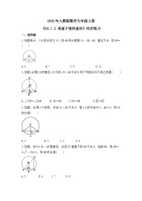 数学九年级上册24.1.2 垂直于弦的直径优秀随堂练习题