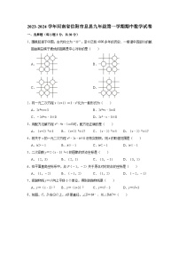 2023-2024学年河南省信阳市息县九年级（上）期中数学试卷(含解析)