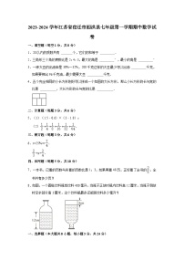 2023-2024学年江苏省宿迁市泗洪县七年级（上）期中数学试卷(含解析)