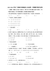 2023-2024学年广西柳州市柳城县七年级（上）期中数学试卷(含解析)