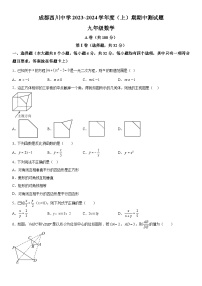 四川省成都市武侯区成都西川中学2023-2024学年九年级上册期中数学试题（含解析）