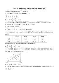 2017年内蒙古鄂尔多斯市中考数学真题及答案