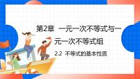 初中数学北师大版八年级下册第二章 一元一次不等式和一元一次不等式组2 不等式的基本性质评课ppt课件