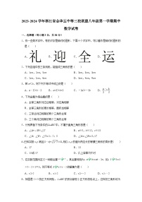 2023-2024学年浙江省金华五中等三校联盟八年级（上）期中数学试卷（含解析）