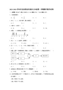 2023-2024学年河北省保定市易县七年级（上）期中数学试卷（含解析）