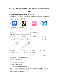 2023-2024学年江苏省盐城市大丰区八年级（上）期中数学试卷（含解析）