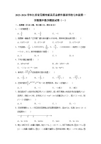 2023-2024学年江苏省无锡市新吴区金桥外国语学校七年级（上）期中数学模拟试卷（一）（含解析）