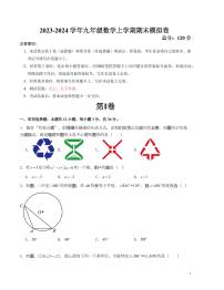 2023-2024学年九年级数学上学期期末模拟卷（人教版）