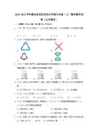 2020-2021学年湖北省武汉市部分学校九年级（上）期末数学试卷（元月调考）