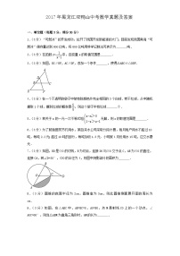 2017年黑龙江双鸭山中考数学真题及答案