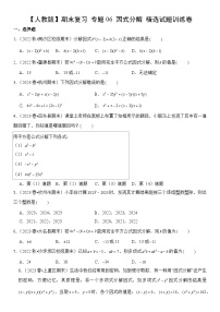 【期末复习】人教版 2023-2024学年 初中数学 八年级上册期末专题复习 专题06 因式分解 精选试题训练卷（含解析）